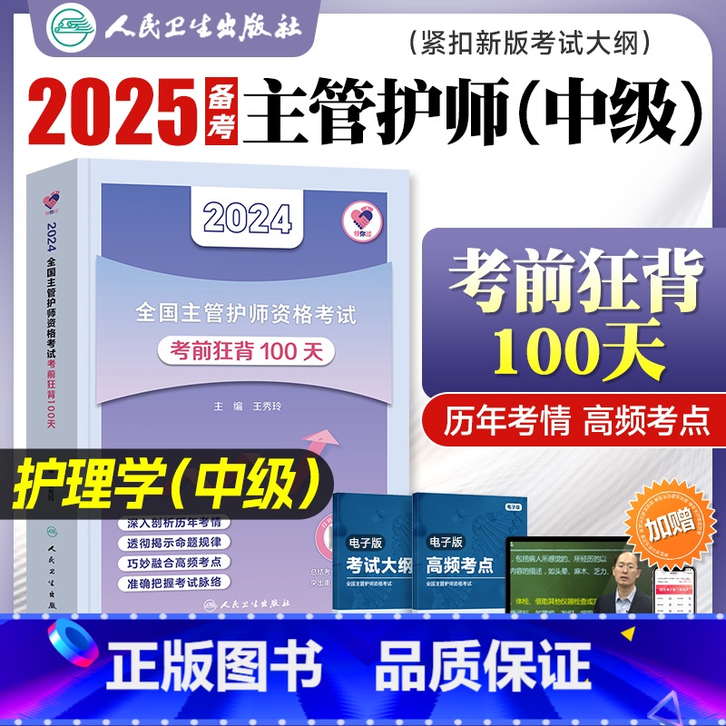 【主管护师】考前狂背100天 【正版】2024年新版主管护师中级版考前狂背100天王秀玲2024年护理学中级护师资格证考