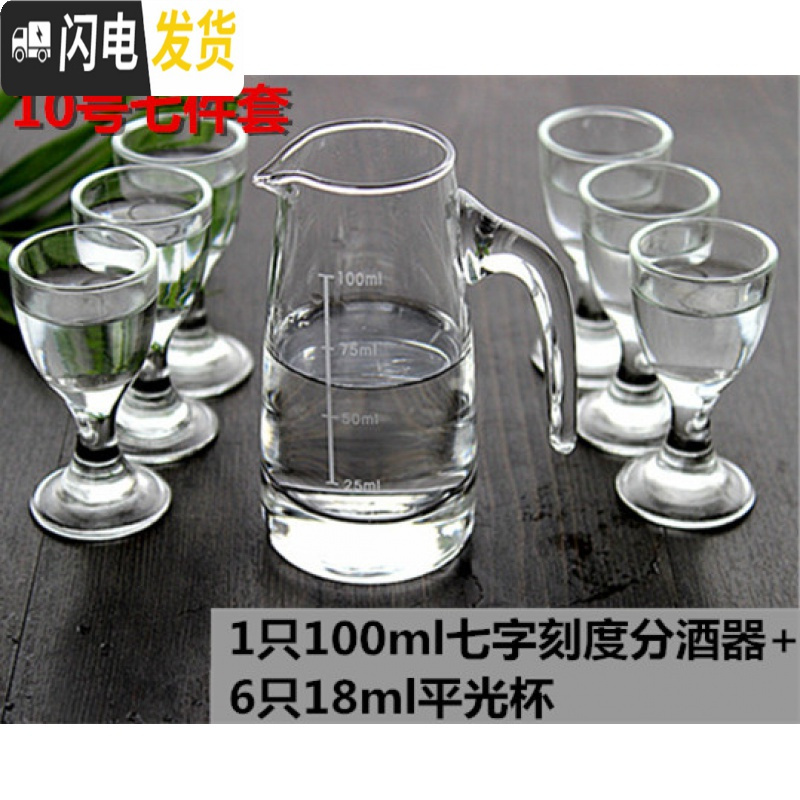 三维工匠一口杯玻璃分酒器酒壶 茅台烈酒白酒杯七件套装小酒杯量酒具 10号七件套