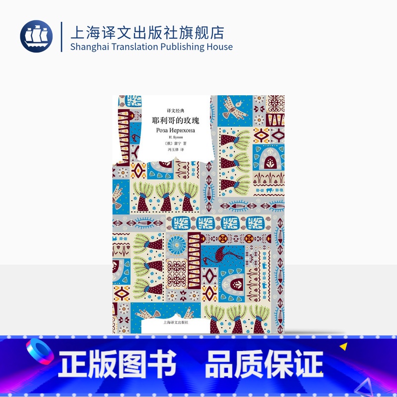 【正版】耶利哥的玫瑰 蒲宁著 冯玉律译 译文经典 游记随笔集 诺贝尔文学奖得主 俄罗斯文学 上海译文出版社