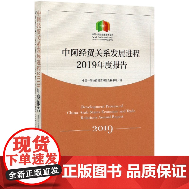 中阿经贸关系发展进程2019年度报告