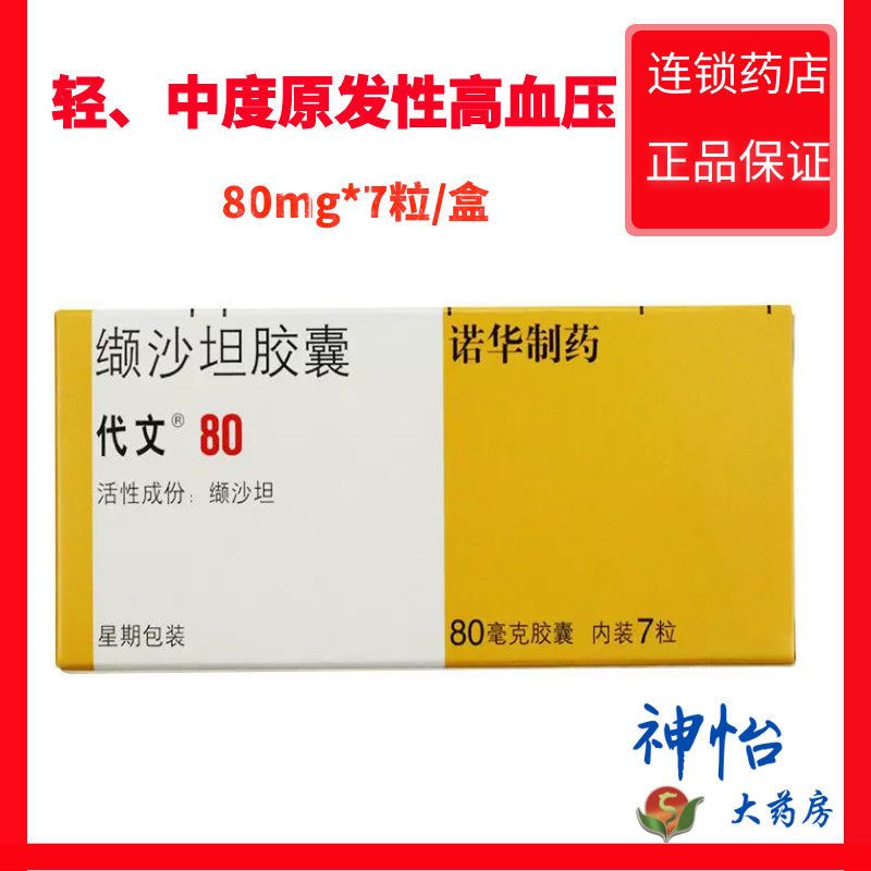 代文 缬沙坦胶囊 80mg*7粒/盒 轻,中度原发性高血压.