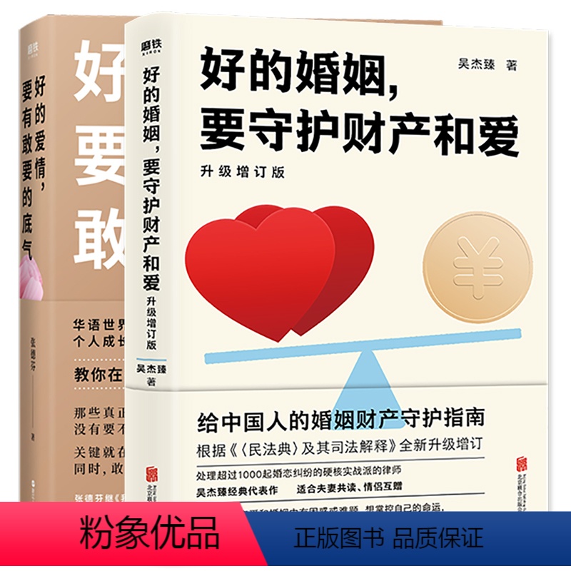 【正版】好的婚姻 要守护财产和爱+好的爱情 要有敢要的底气 吴杰臻 张德芬婚姻 情感 婚姻两性情感关系 2册