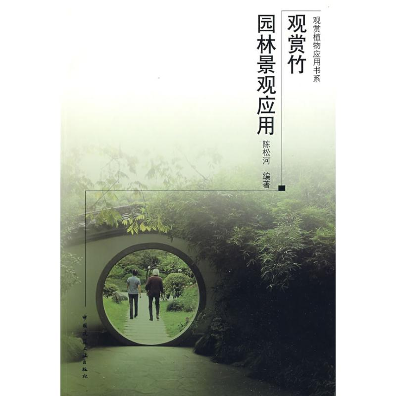 【M】观赏竹园林景观应用-9787112105700