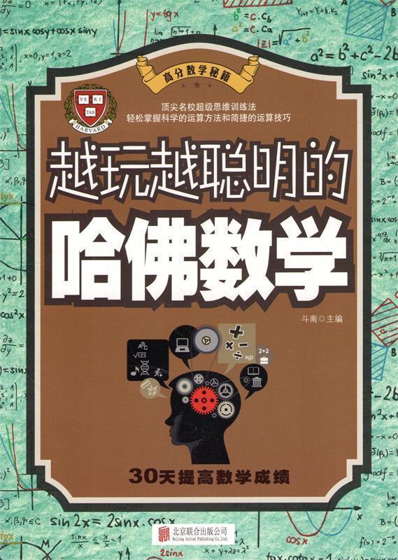 [正版]文 越玩越聪明的哈佛数学 9787550230583 北京联合出版公司3高清大图