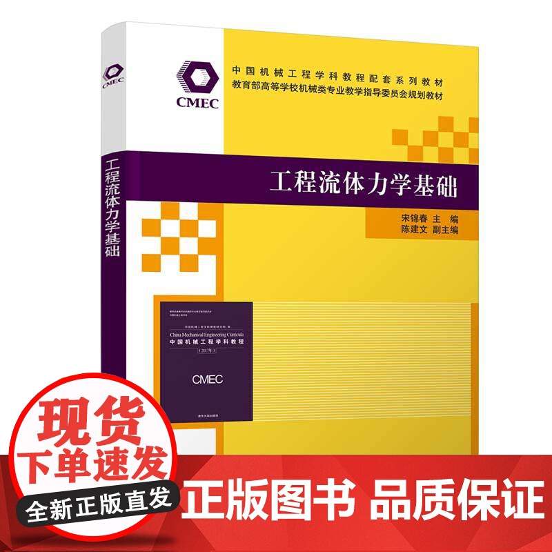[正版新书] 工程流体力学基础 宋锦春、陈建文 清华大学出版社 工程力学-流体力学-高等学校-教材高清大图