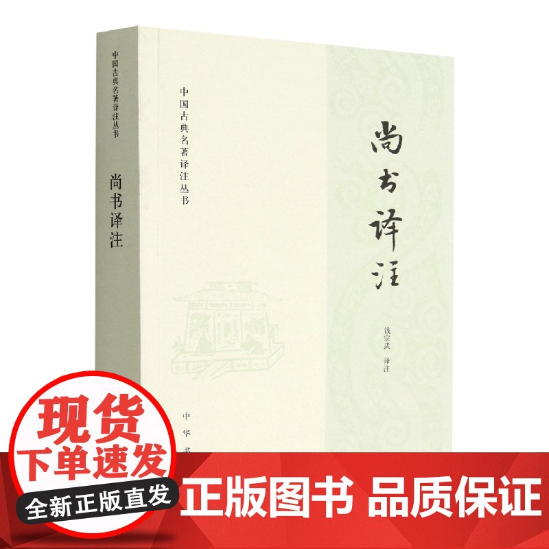 尚书译注--中国古典名著译注丛书 钱宗武 译注 中国古代史商周时代尚书译文注释 中华书局 史学理论高清大图