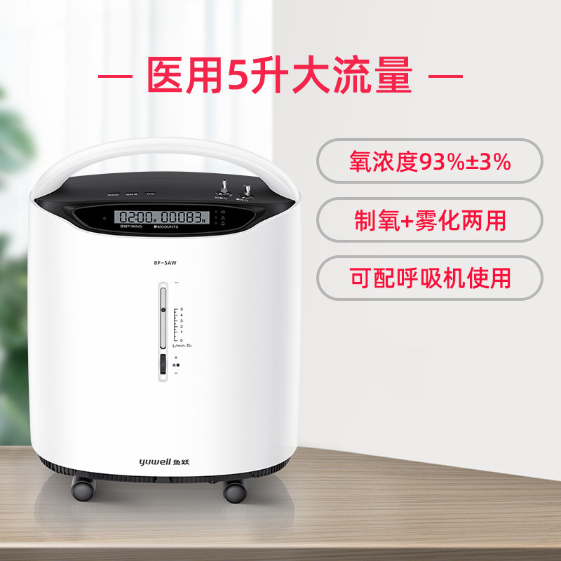 鱼跃 医用制氧机 8F-5AW 5L 1台
