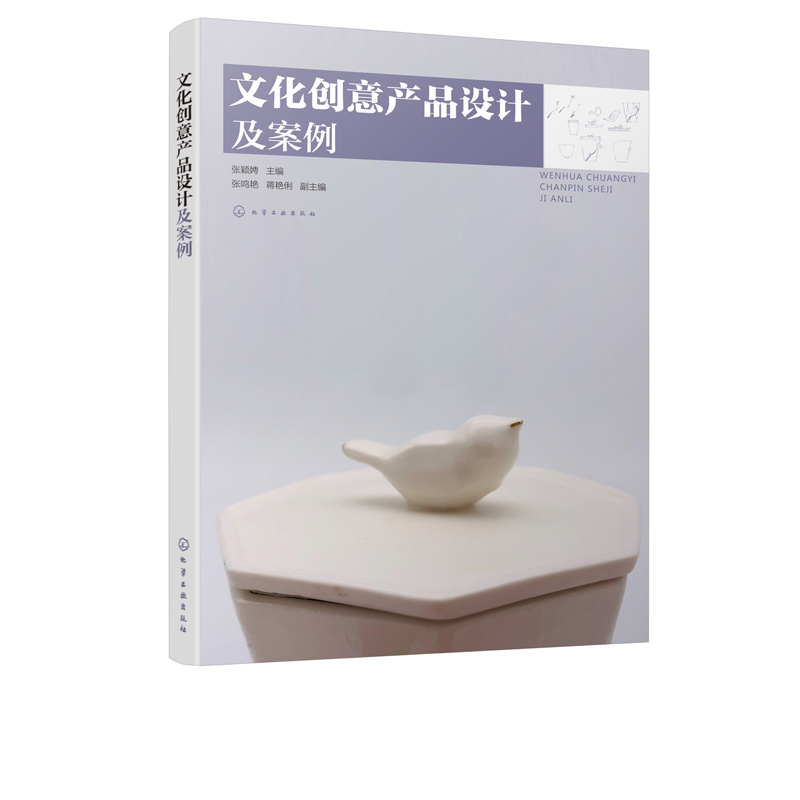 [正版]文化创意产品设计及案例 张颖娉 主编 文化创意产品设计书籍 文化创意产品概念类型 设计流程与方法 设计师参考手高清大图
