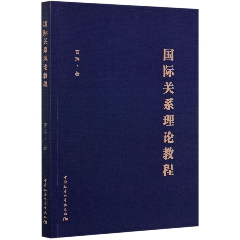 [正版]国际关系理论教程高清大图