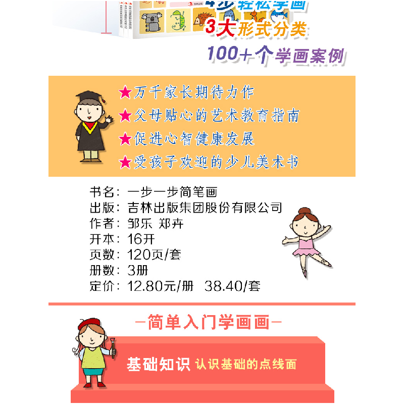 正版新书]一步一步简笔画(动物 三种)邹乐 郑卉9787553485423高清大图