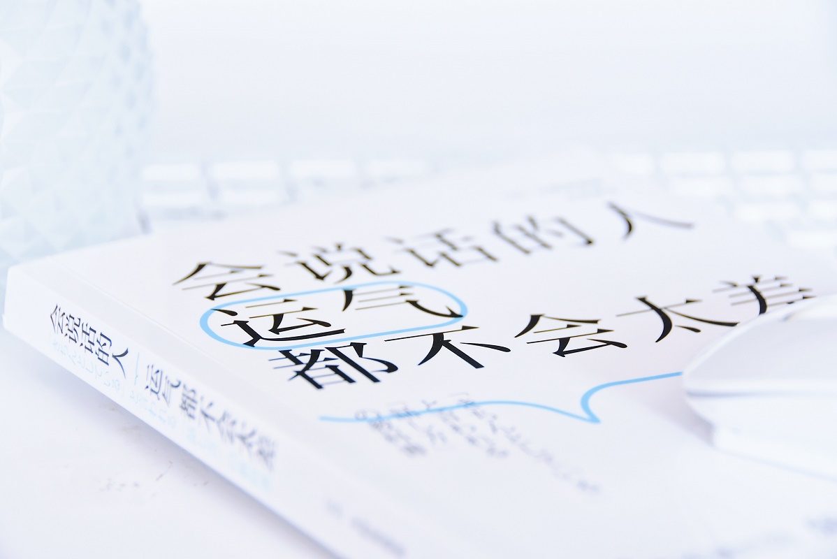 [醉染正版]正版 会说话的人运气都不会太差 日本的高情商职场沟通术 说话技巧语言沟通能力训练 情商书籍 职场上怎么交高清大图