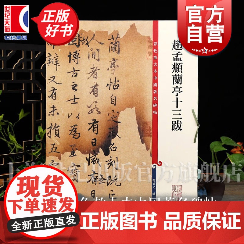 现货正版 赵孟頫兰亭十三跋 彩色放大本中国著名碑帖孙宝文编繁体旁注赵体赵孟俯行书毛笔字帖书法贴墨迹上海辞书出版社篆刻字帖高清大图