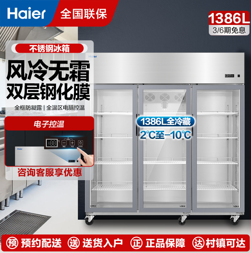 海尔商用三门厨房冰柜1386升风冷无霜全冷藏冰柜 饭店后厨餐厅食堂保鲜玻璃门柜SLG-1465C3W
