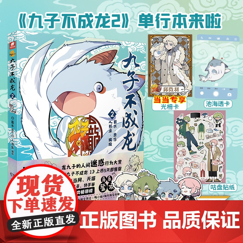 【赠光栅卡x1】九子不成龙漫画版2 载水原脑洞大开漫画微博快看连载有兽焉动漫幽默爆笑校园书九子不成龙周边绘本动漫正版书