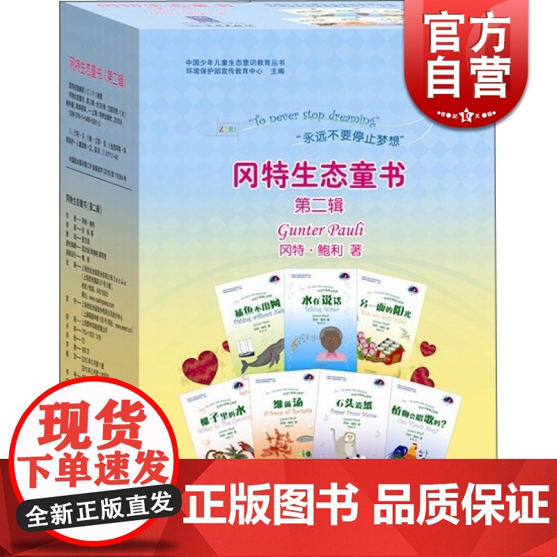 冈特生态童书(第二辑) [比]冈特·鲍利 以环保为主题 用童话方式对儿童进行生态教育 儿童生态科普绘本 学林 世纪出版高清大图