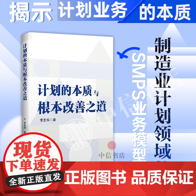 计划的本质与根本改善之道 李忠华 著 管理 突破传统PMC局限性 集成PMC 制造业企业 中信书店高清大图