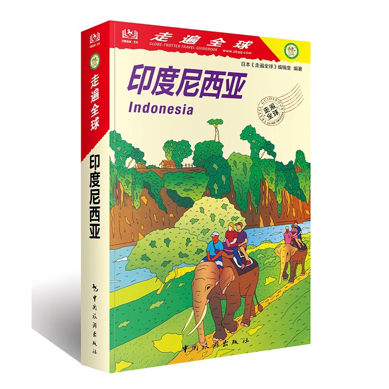 [正版]走遍全球 印度尼西亚 旅游攻略 印尼各地旅游资讯 雅加达 巴布亚 爪哇岛 巴厘岛自助游攻略书籍 配实用地图 孤高清大图