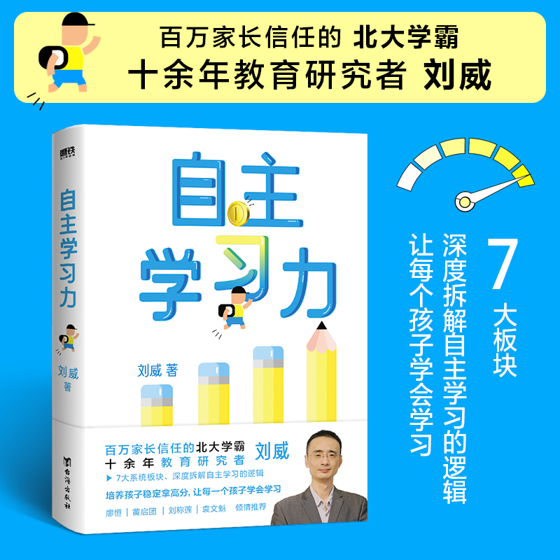 正版新书]自主学习力刘威9787516835036高清大图