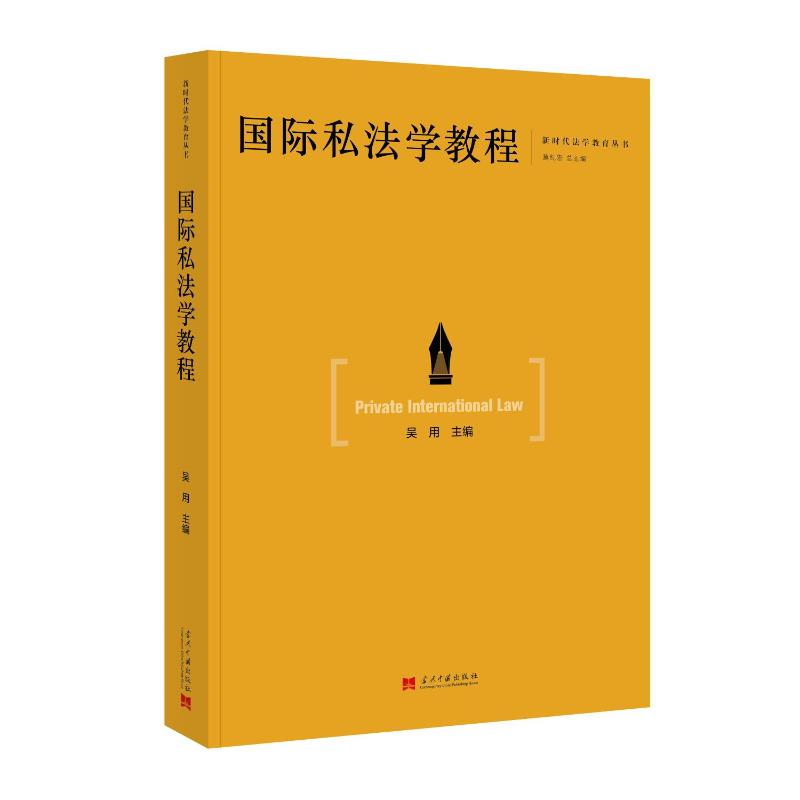 正版新书】国际私法学教程吴用9787515414591