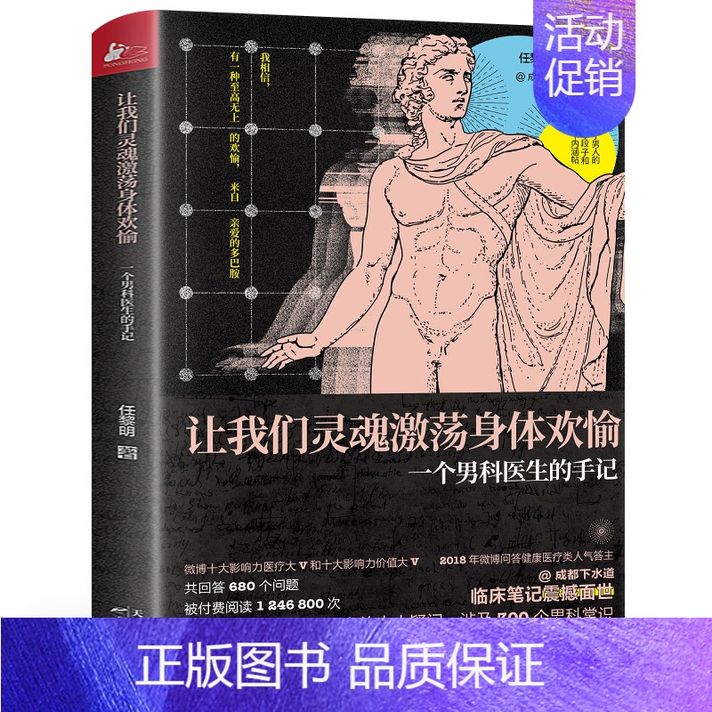 【正版】成都下水道 让我们灵魂激荡身体欢愉 一个男科医生的手记 任黎明下医生 男性80大问题 300个男科知识健康百科