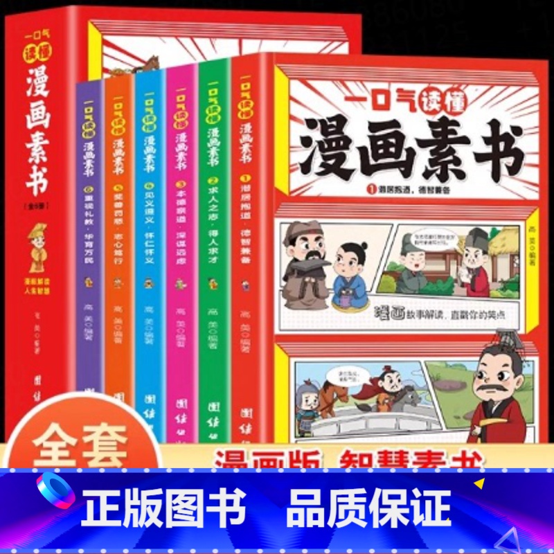 【全6册】一口气读懂漫画素书 【正版】漫画智慧奇书素书 漫画民法典入门 用什么保护自己让孩子学法懂法学会自我保护儿童法律