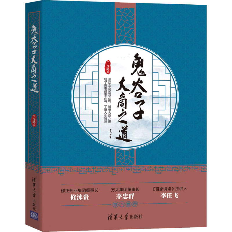 【M】鬼谷子大商之道-9787302558743
