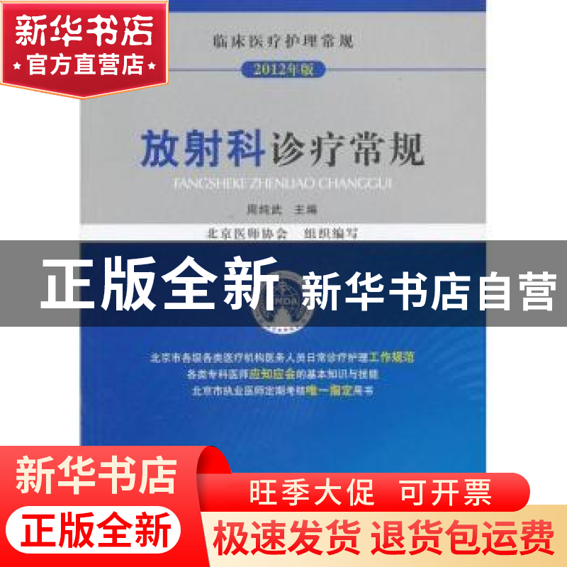 正版 放射科诊疗常规 周纯武主编 中国医药科技出版社 9787506755