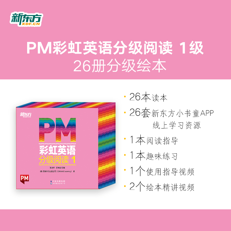 PM 阅读1-9级(90%选择) [正版]东方甄选PM彩虹英语分级阅读绘本1-9级全套306本读物 8大福利幼小衔接一日高清大图