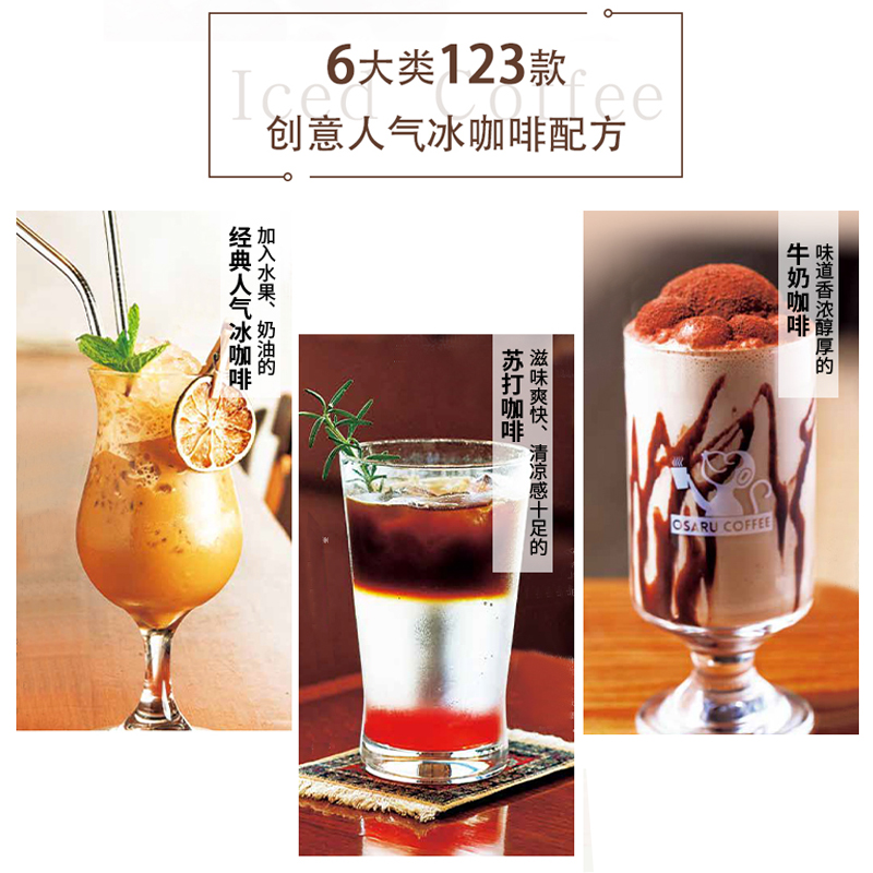 [醉染正版]创意人气冰咖啡123款 50家店款冰咖啡配方 日本精品咖啡之神 田口护店中招牌收录其中带来视觉与味觉的双重畅高清大图