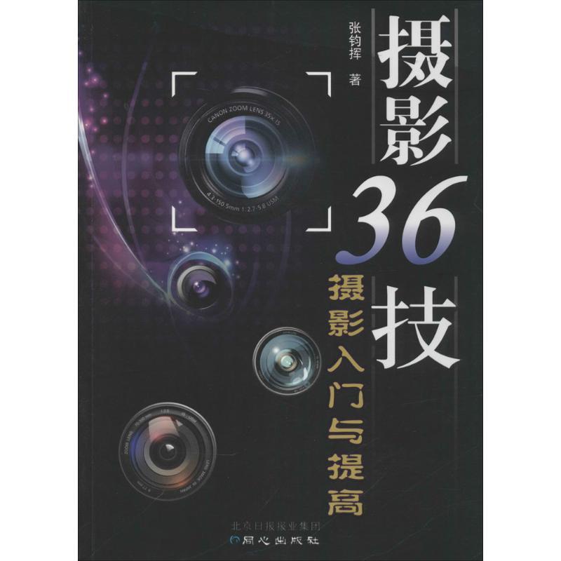 摄影36计 张钧挥 著 著 艺术 文轩网