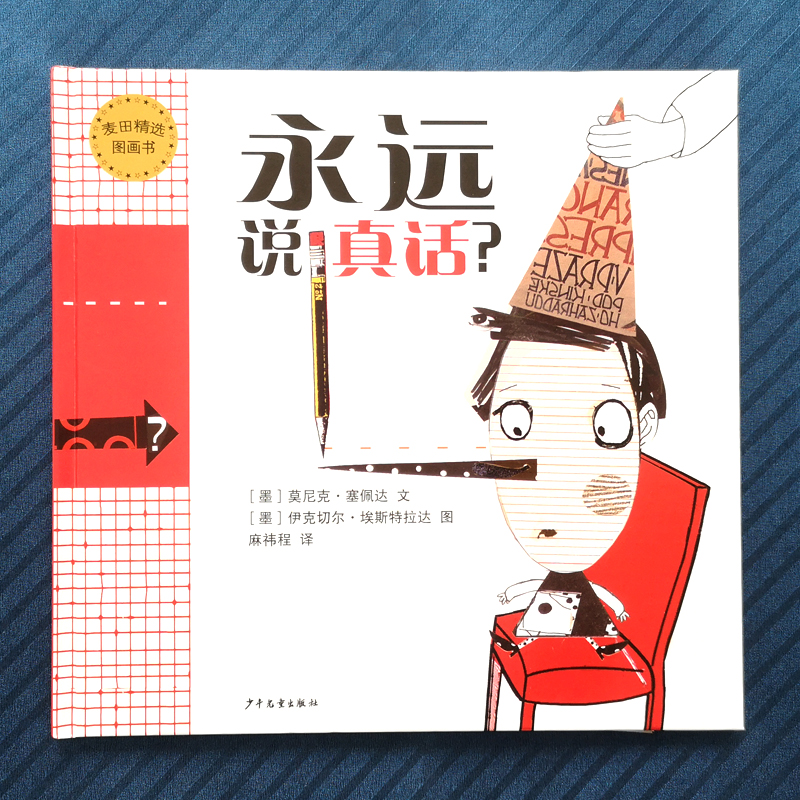 醉染图书永远说真话(精)/麦田精选图画书9787558904264高清大图