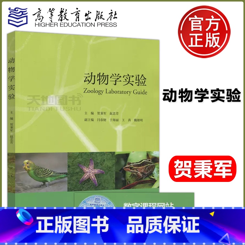 [正版] 动物学实验 Zoology Laboratory Guide 贺秉军 赵忠芳 高等教育出版社高清大图