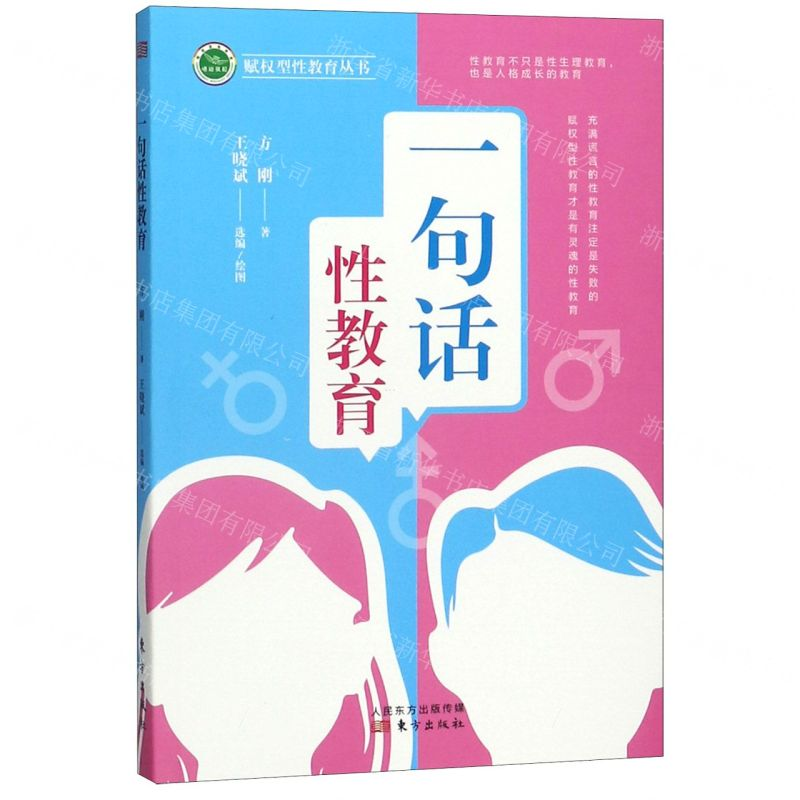 【M】一句话性教育/赋权型性教育丛书-9787520715041