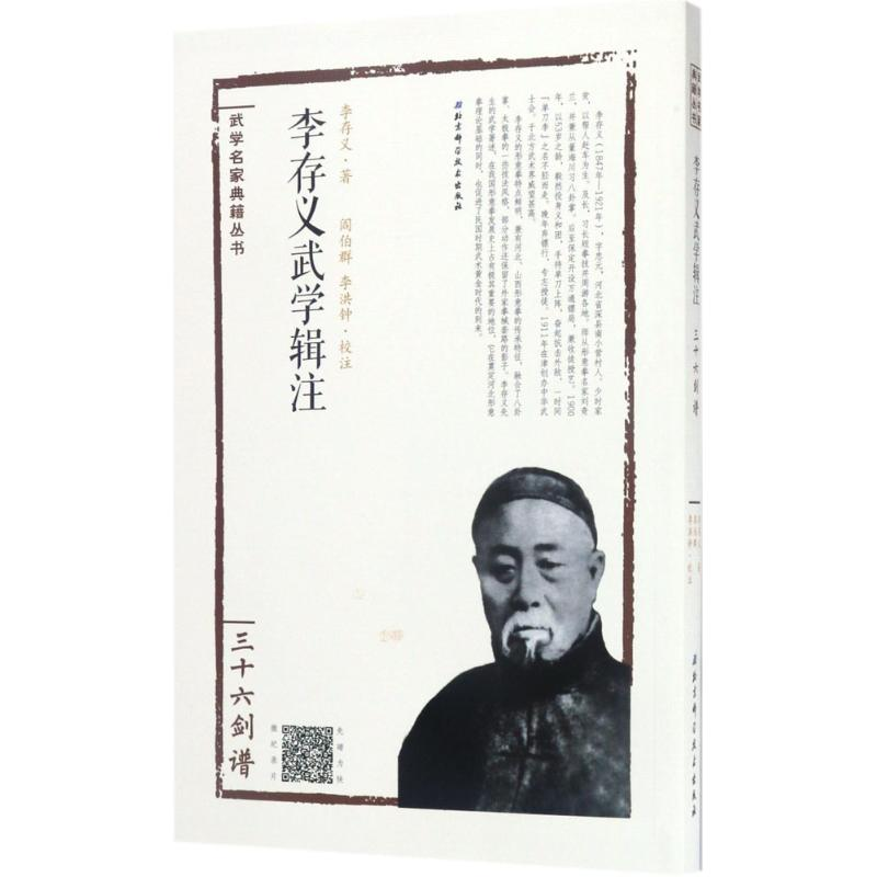 醉染图书李存义武学辑注9787530484494高清大图