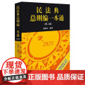 2025新版 民法典总则编一本通(第二版) 张新宝 编著 法律出版社