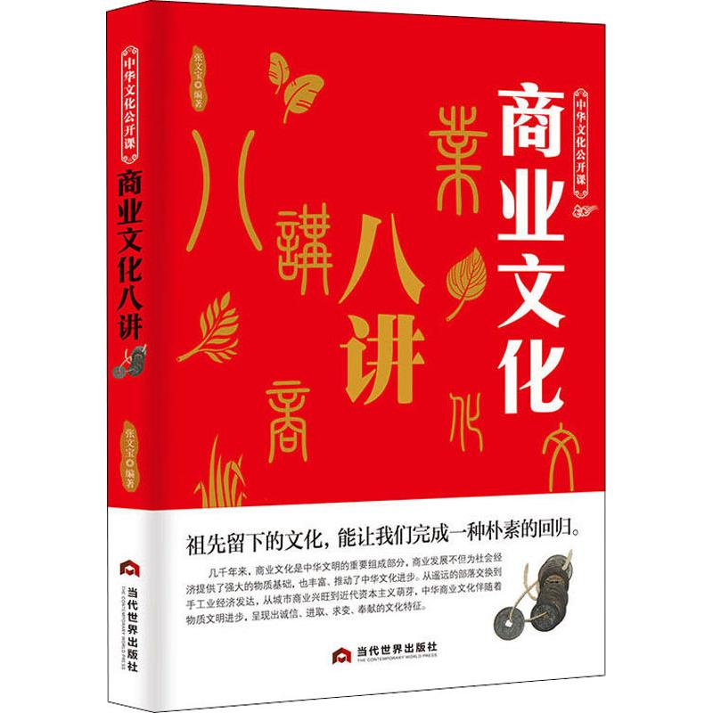 [正版]商业文化八讲 张文宝 著 社会科学总论经管、励志 书店图书籍 当代世界出版社高清大图