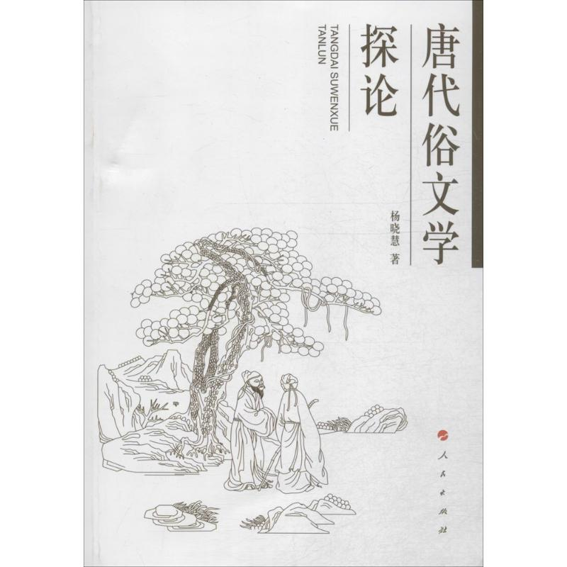 [M]唐代俗文学探论-9787010137834高清大图
