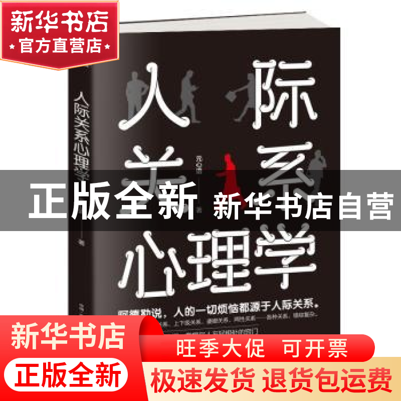 正版 人际关系心理学 元心语 古吴轩出版社 9787554613948 书籍高清大图