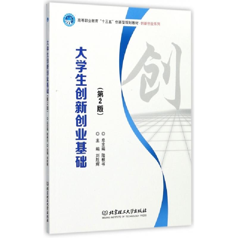 正版新书]大学生创新创业基础(第2版高等职业教育十三五创新型规高清大图