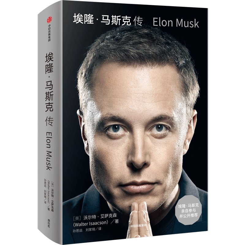 [正版]2023新书埃隆马斯克传 马斯克参与艾萨克森中文版艾隆马斯克自传硅谷钢铁侠特斯拉伊隆马克斯传埃龙马斯克转 出版社
