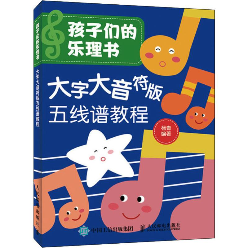 【M】孩子们的乐理书 大字大音符版五线谱教程 杨青 著 -9787115531605