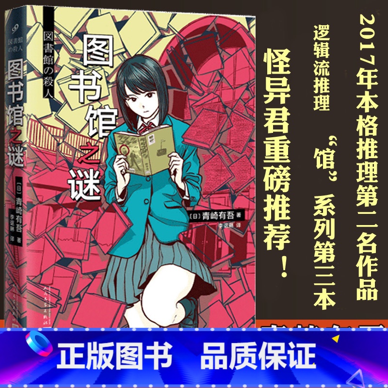 【正版】 图书馆之谜 青崎有吾 馆系列里染天马长篇日本青春外国文学逻辑流本格推理小说书籍 怪异君体育馆水族馆之谜之迷