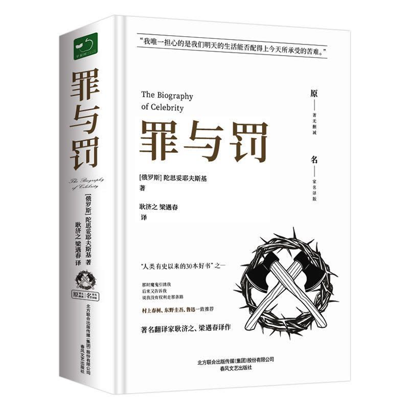 罪与罚 [正版]罪与罚原著全集精装陀思妥耶夫斯基罪与罚世界名著文学小说书外国经典长篇心理小说青少版初中生课外书 罪与罚图片