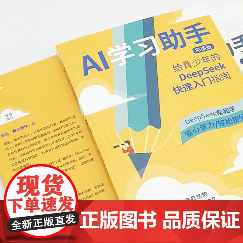 预售 AI学习助手:给青少年的DEEPSEEK快速入门指南 图蓝 赛启团队 著 计算机控制仿真与人工智能文教 正版图书籍高清大图