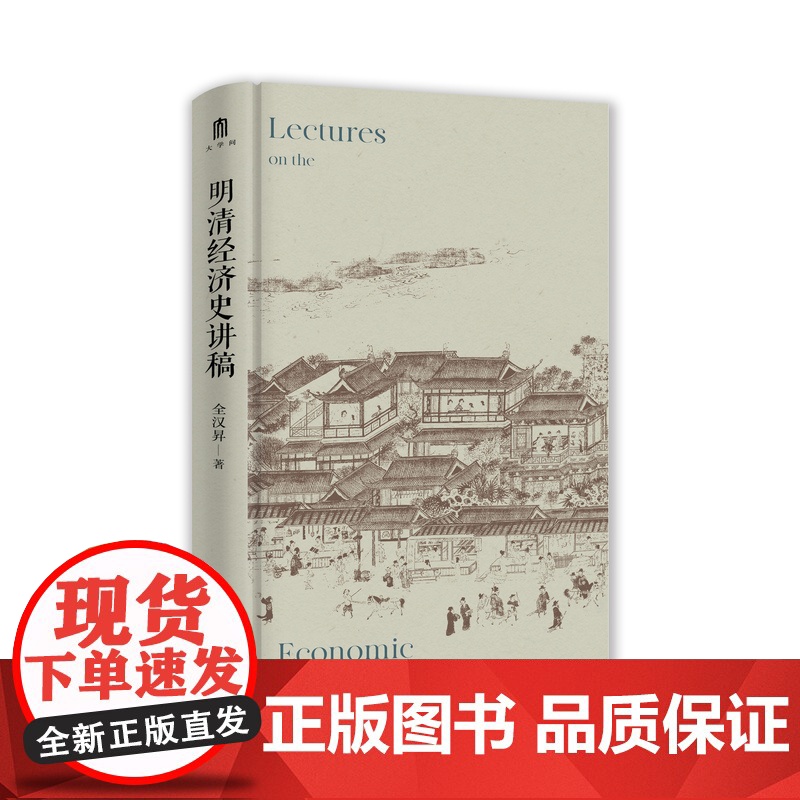 大学问·明清经济史讲稿 全汉昇/著 明清 经济史 讲稿 全汉昇 广西师范大学出版社高清大图