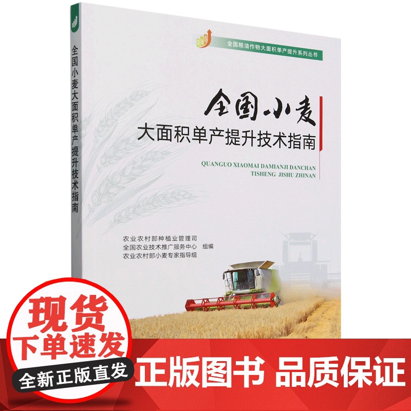 全国小麦大面积单产提升技术指南 9787109325579 农业农村部小麦专家指导组 编 中国农业出版社