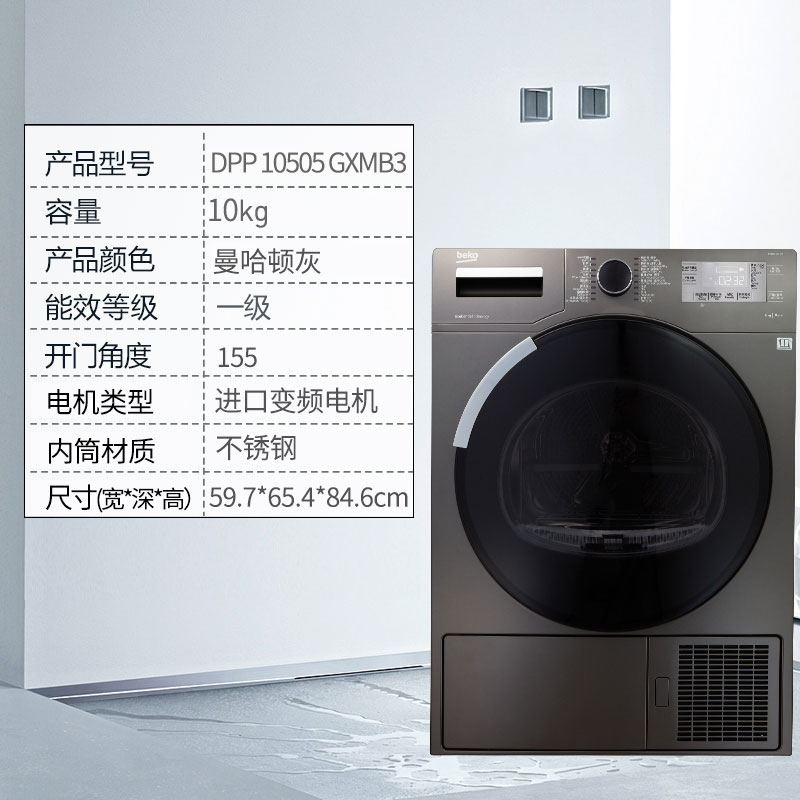 倍科(beko)DPP 10505 GXMB3 10公斤烘干机 欧洲原装进口热泵干衣机 家用/商用全自动滚筒衣服干衣机