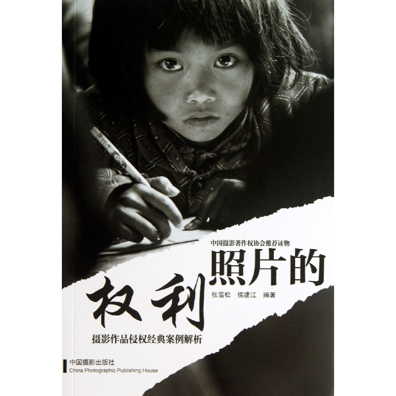 音像照片的权利(摄影作品侵权经典案例解析)张雪松//侯建江