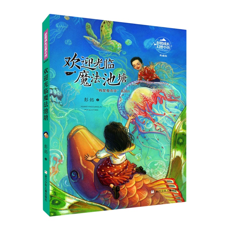 欢迎光临魔法池塘(典藏版)/我是夏壳壳系列/彭懿成长幻想小说 [正版]欢迎光临魔法池塘(典藏版)/我是夏壳壳系列/彭懿成高清大图