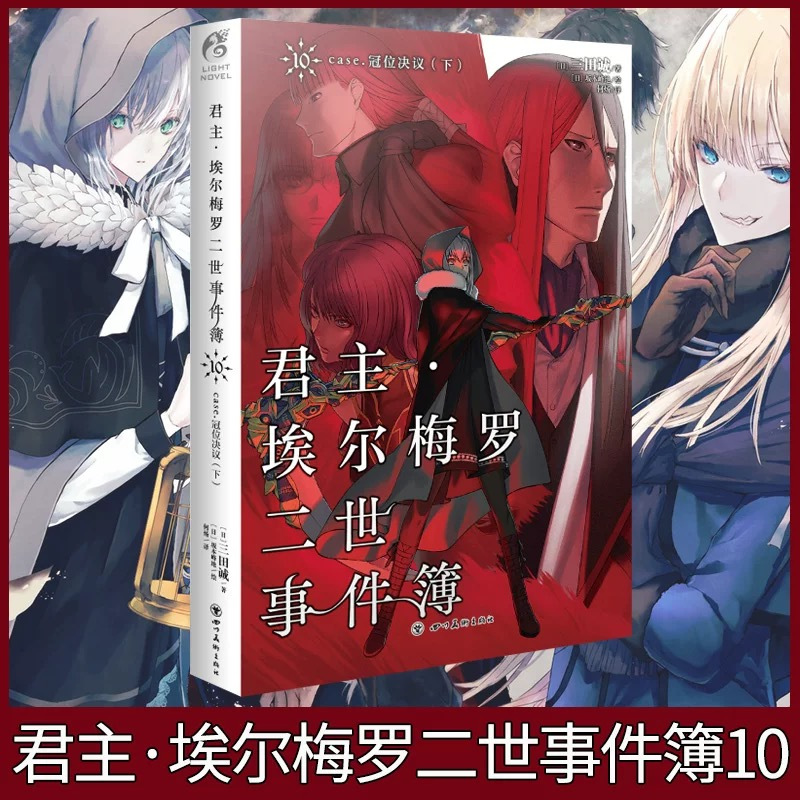 君主埃尔梅罗二世历险记+事件簿[套装11册] [正版]共11册可任选君主埃尔梅罗二世事件簿+历险记case小说fate1